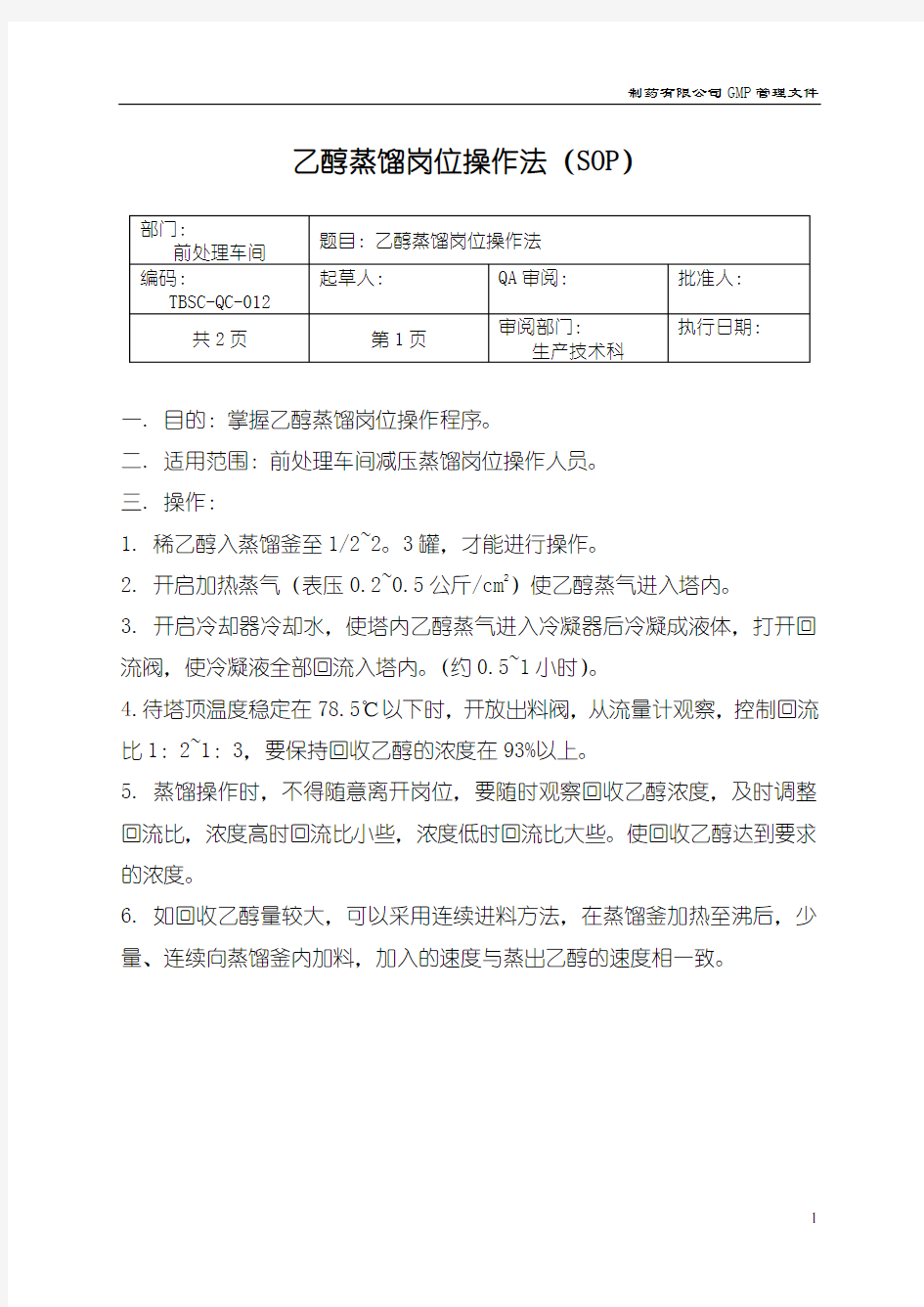 83-乙醇蒸馏岗位操作法(SOP) 制药企业GMP管理文件 产品批号的制定及管理制度