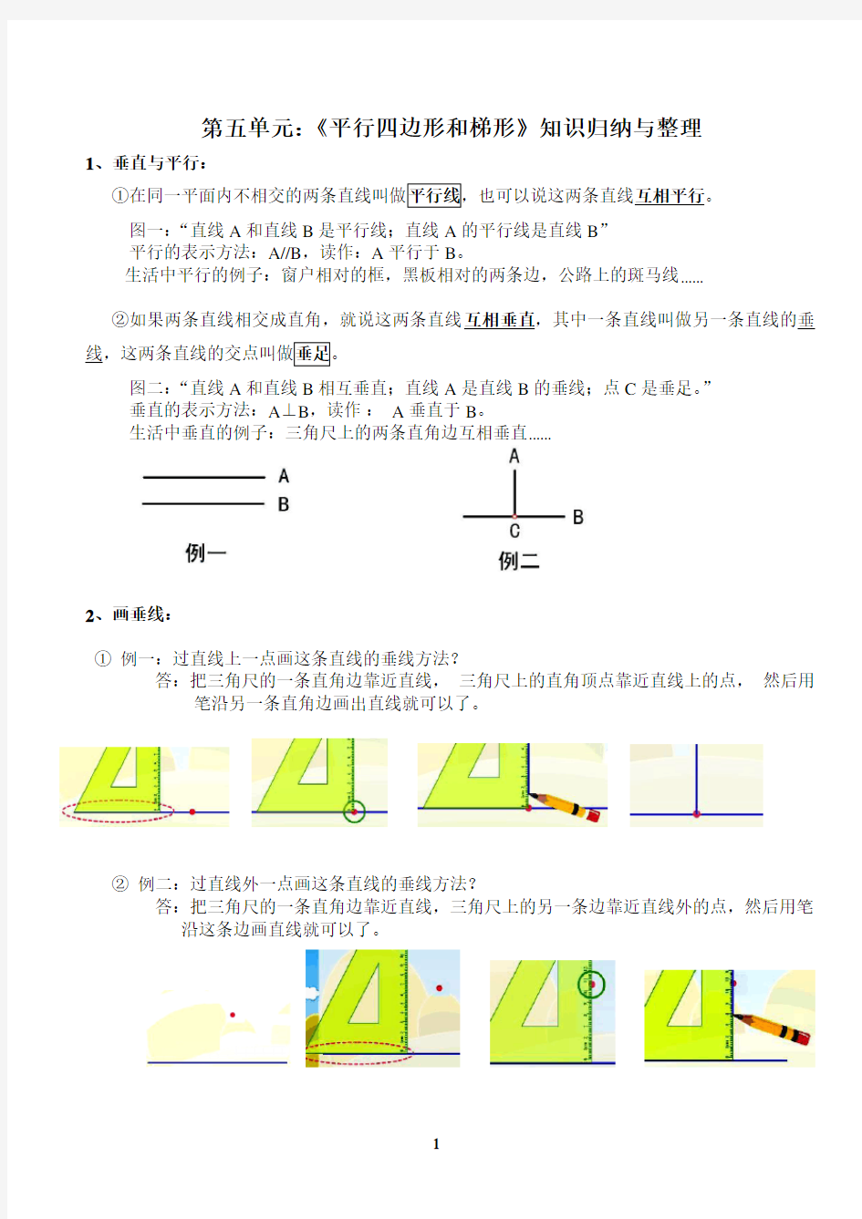 新人教版四年级上册：第五单元：《平行四边形和梯形》知识归纳与整理