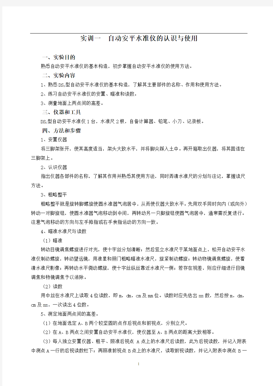 水准测量实验报告 (1)