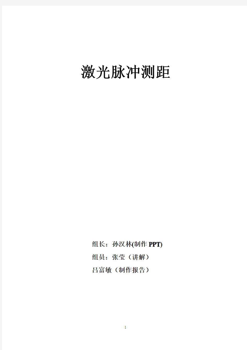 激光脉冲测距实验报告