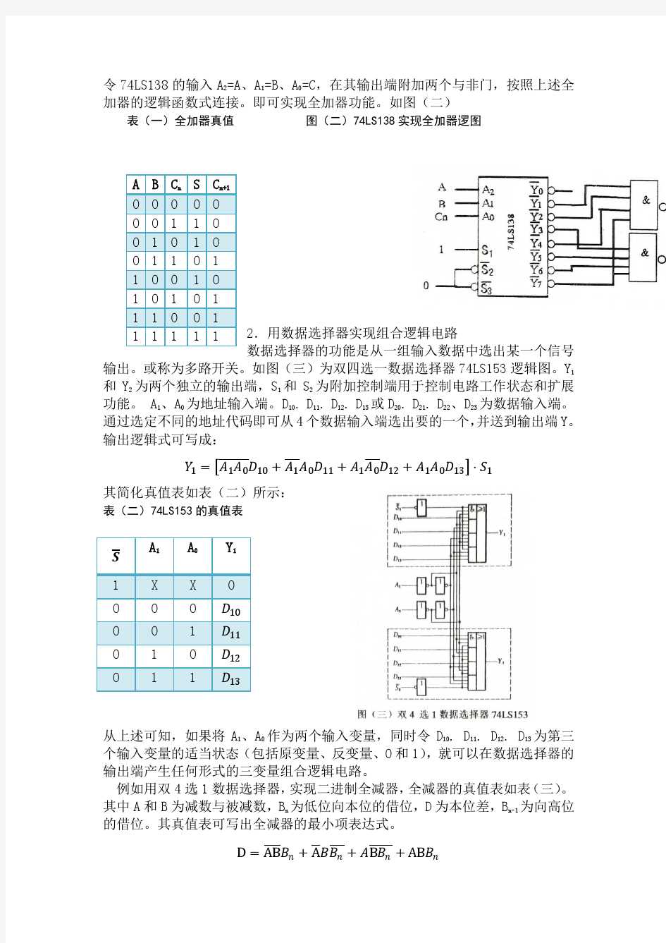 实验三_利用MSI设计组合逻辑电路