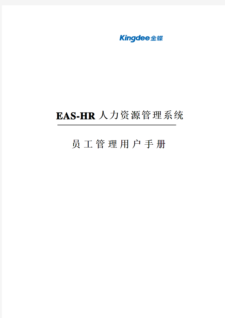 EAS项目_操作手册_员工管理