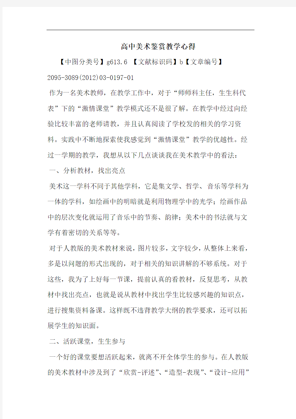 高中美术鉴赏教学论文