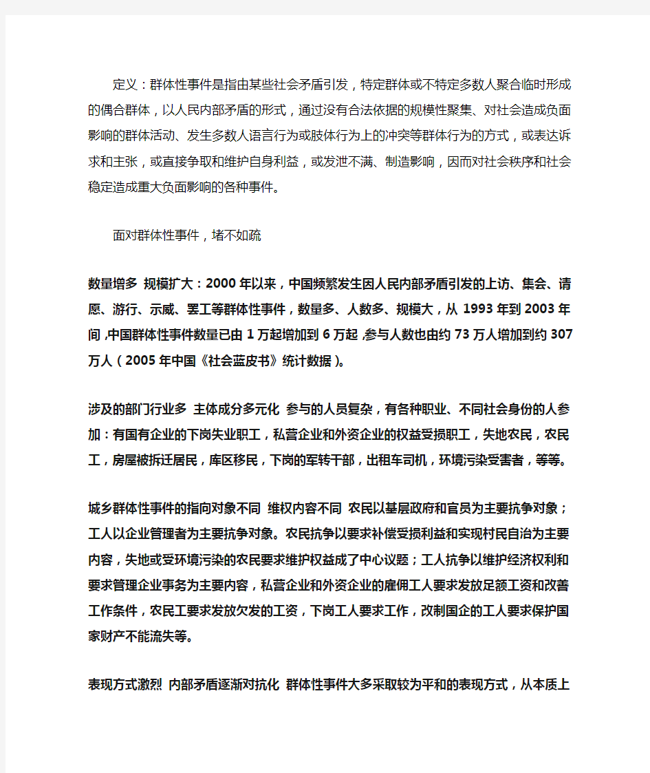 用矛盾的观点的分析当前我国群体性事件频发的原因与对策