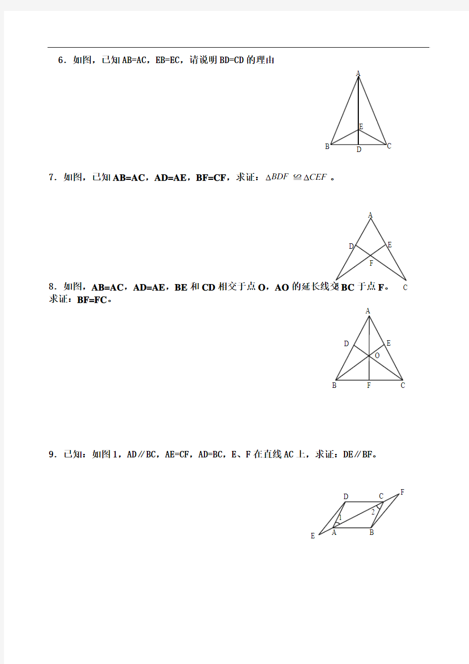 三角形全等判定证明题