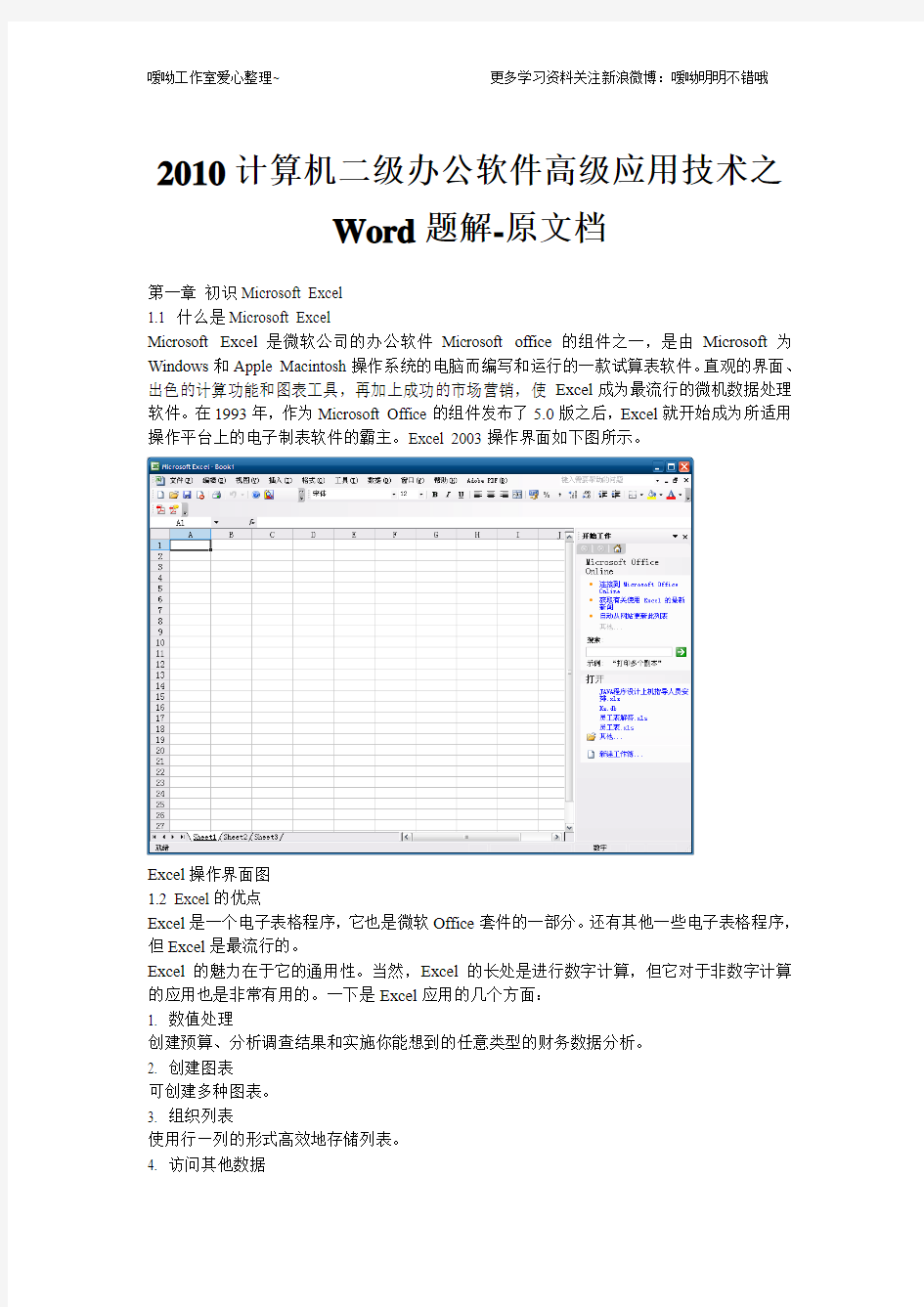 office2010计算机二级办公软件考试 office高级应用技术元文档