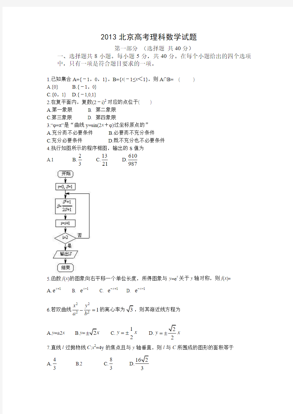 2013北京高考理科数学试题word版(含详解答案)