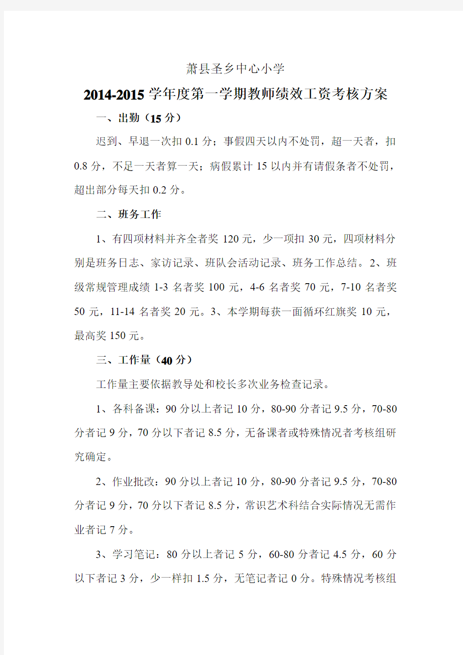 2014-2015学年度第一学期教师绩效工资考核方案