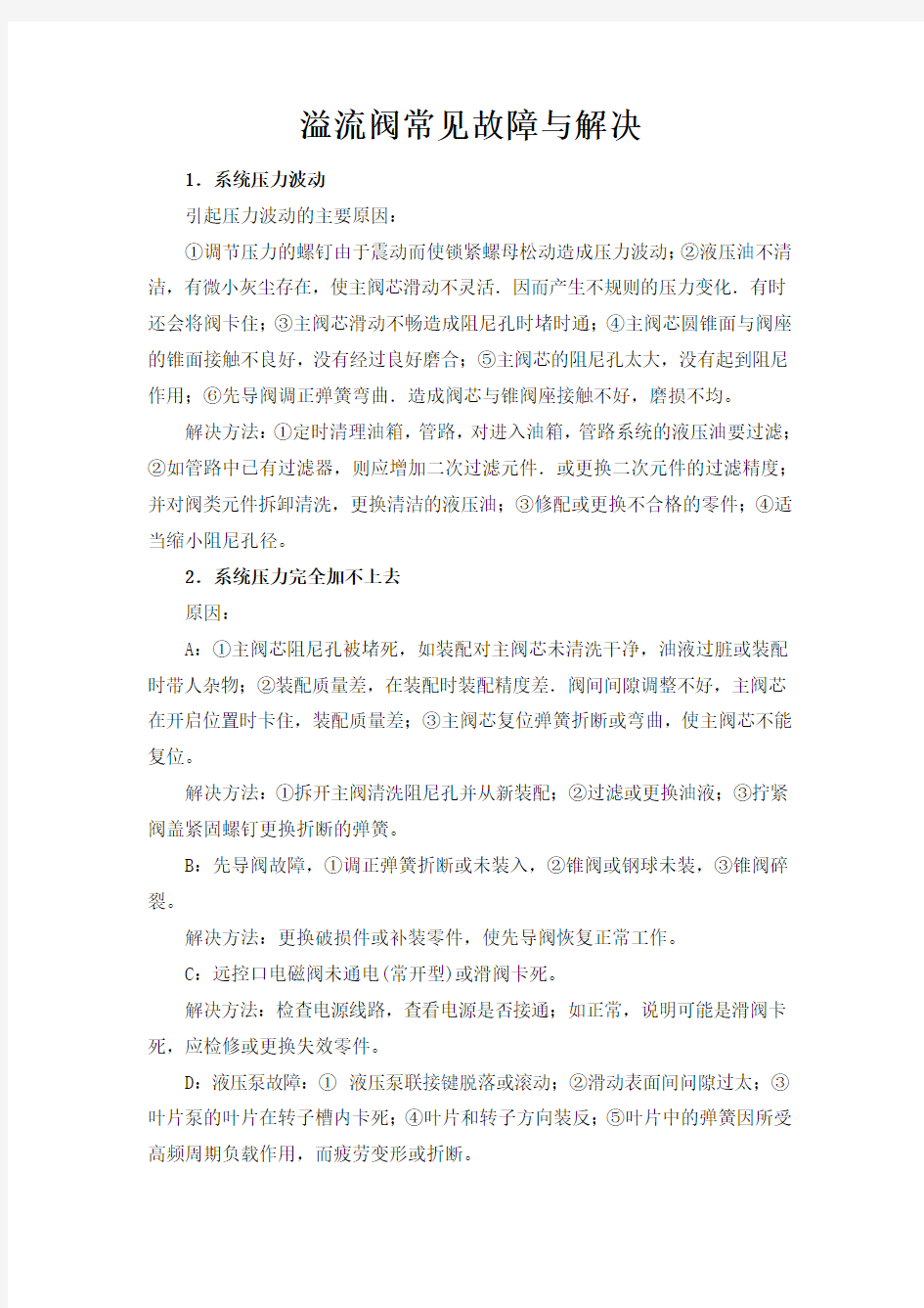 液压阀常见故障维修技巧