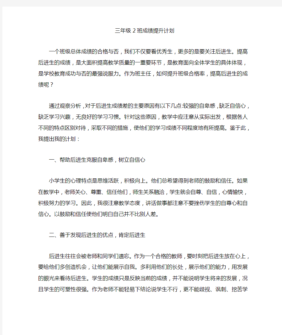 三年级2班成绩提升计划