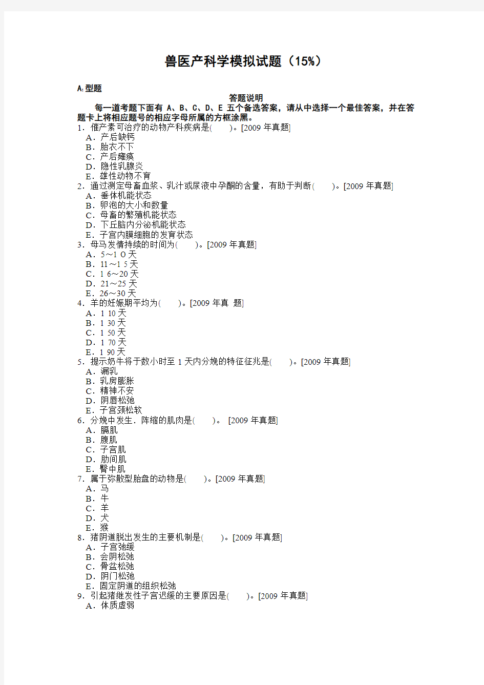 兽医产科学模拟试题