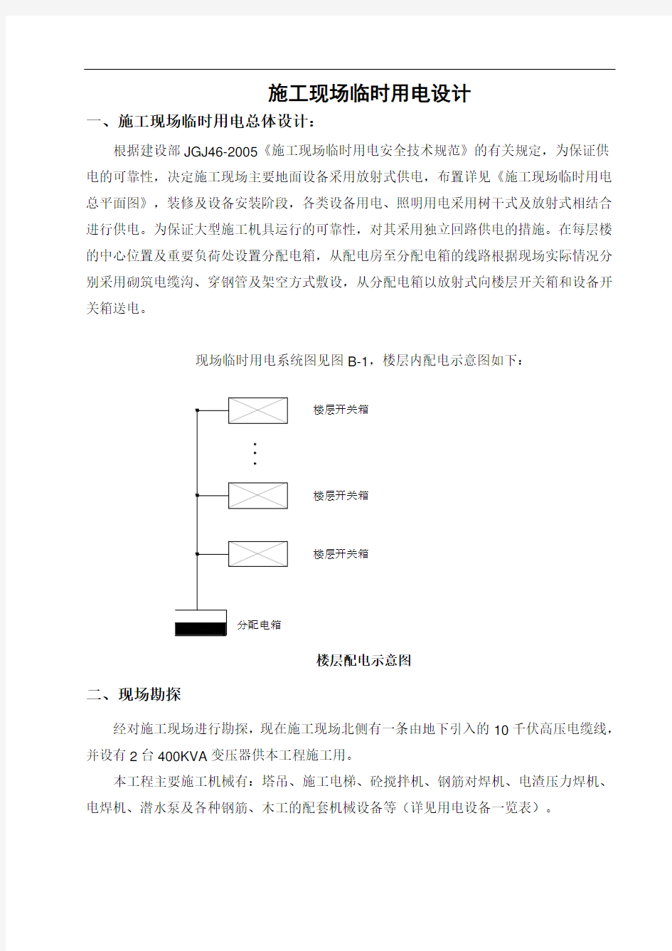 临时用电方案及处理措施