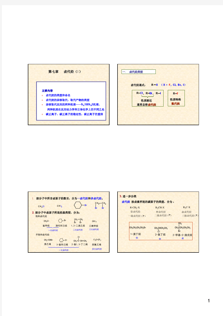 第七章 卤代烷1-每页4片