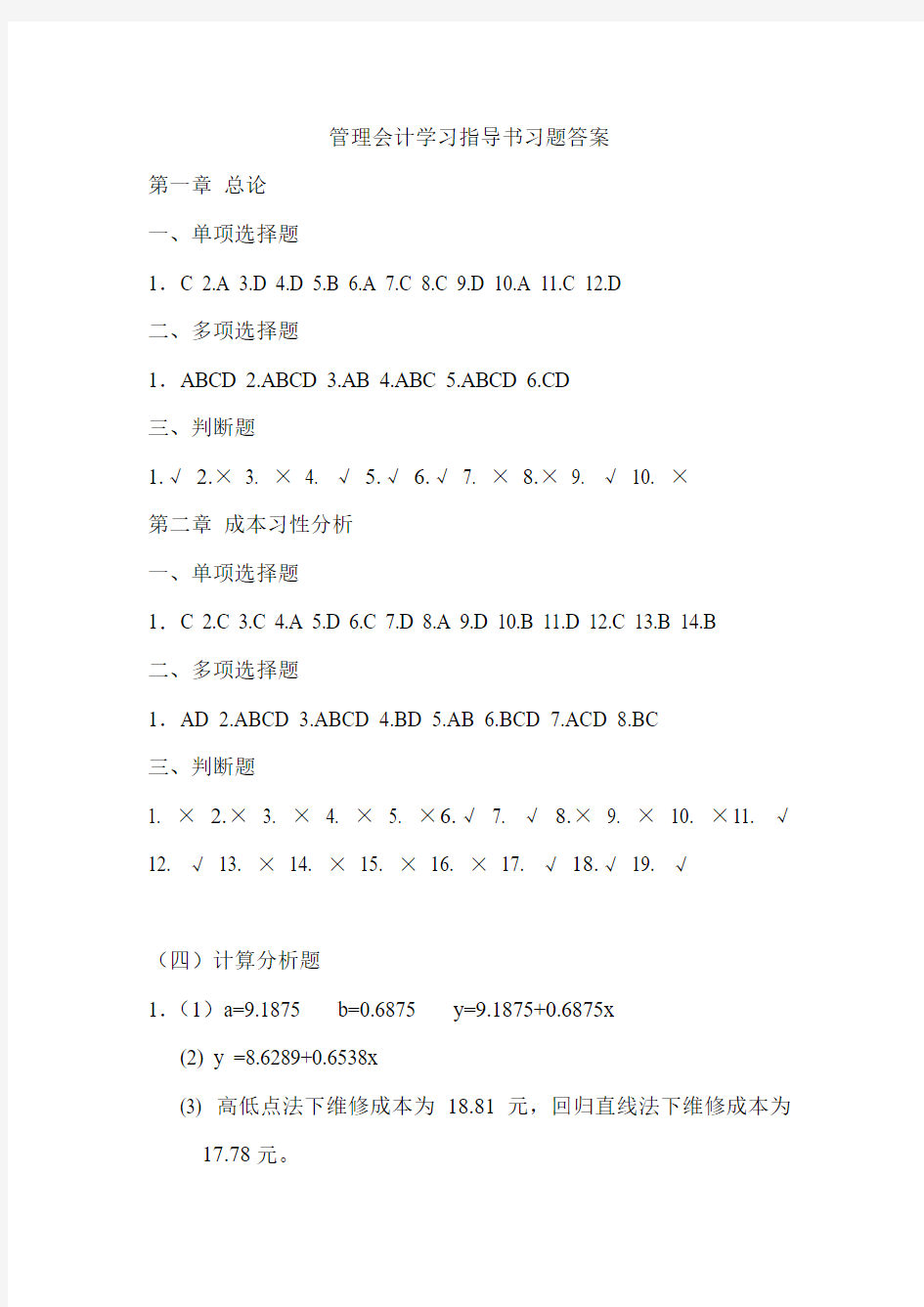 管理会计学习指导书习题答案(1-3)