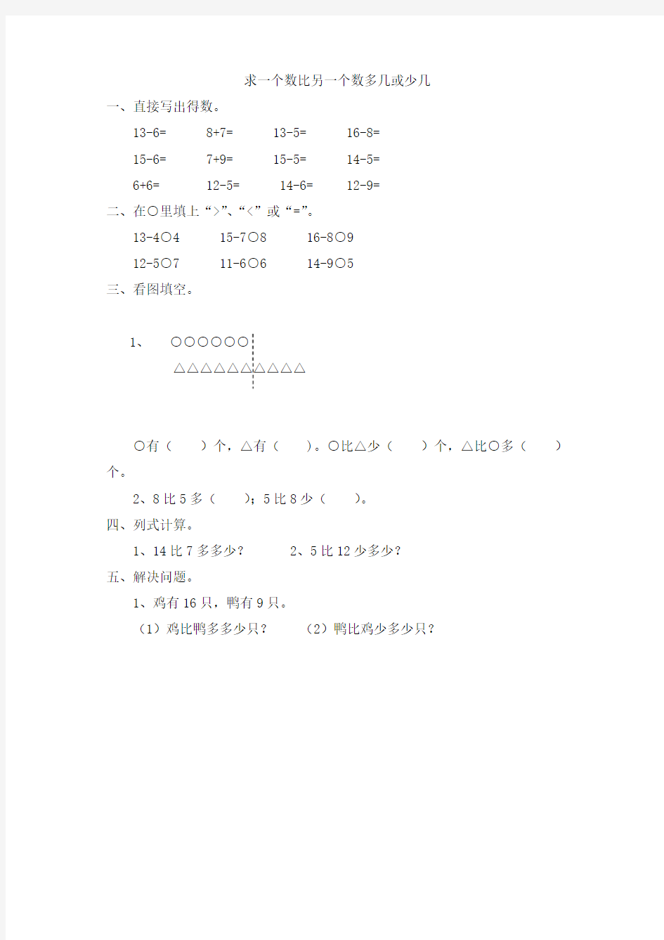 一年级数学下册求一个数比另一个数多几或少几