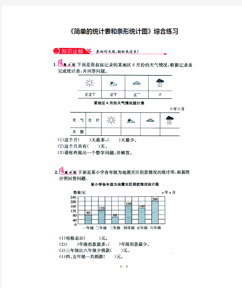 《简单的统计表和条形统计图》综合练习1