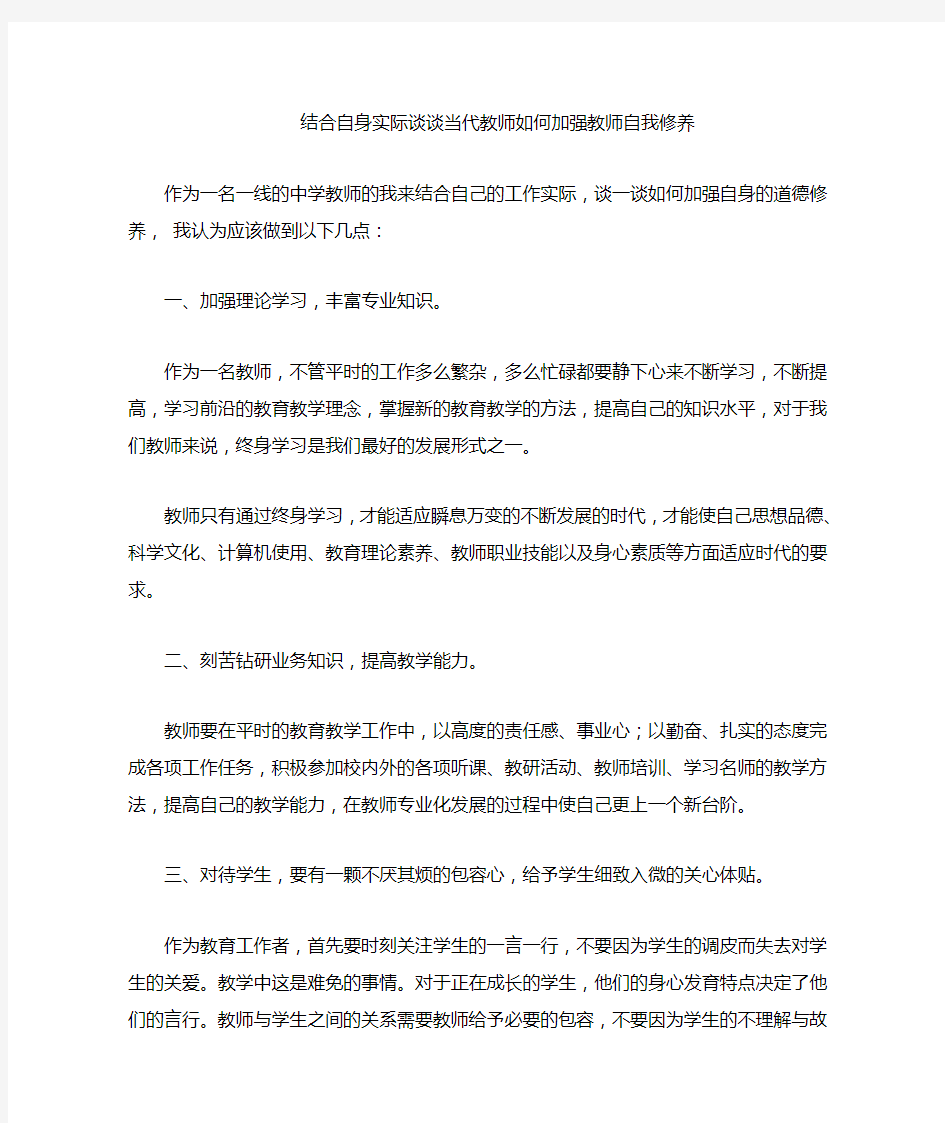 结合自身实际谈谈当代教师如何加强自我修养