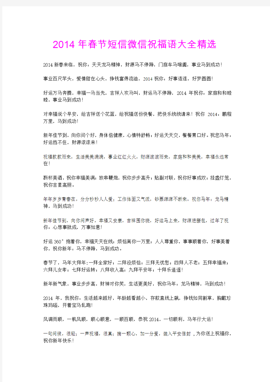 2014年春节短信微信祝福语大全
