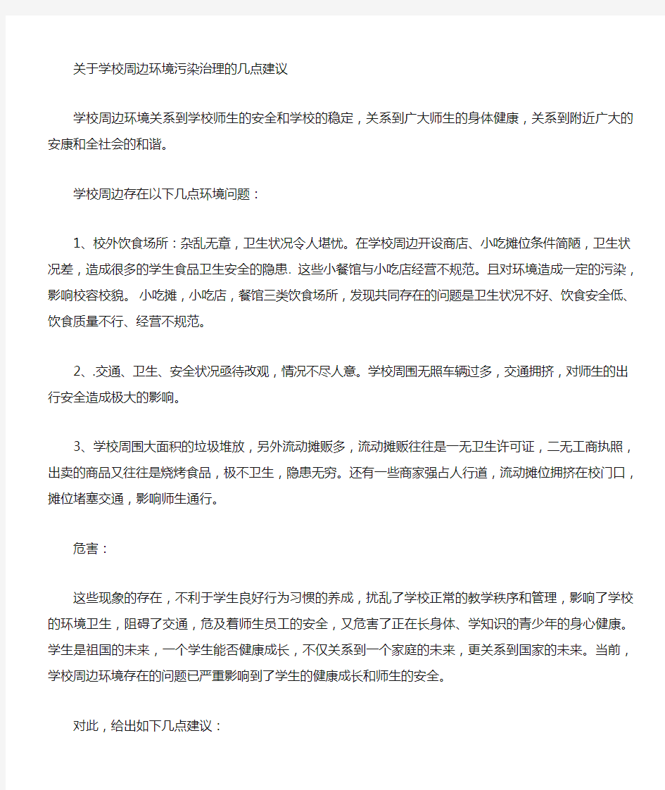 学校周边环境污染治理措施的几点建议