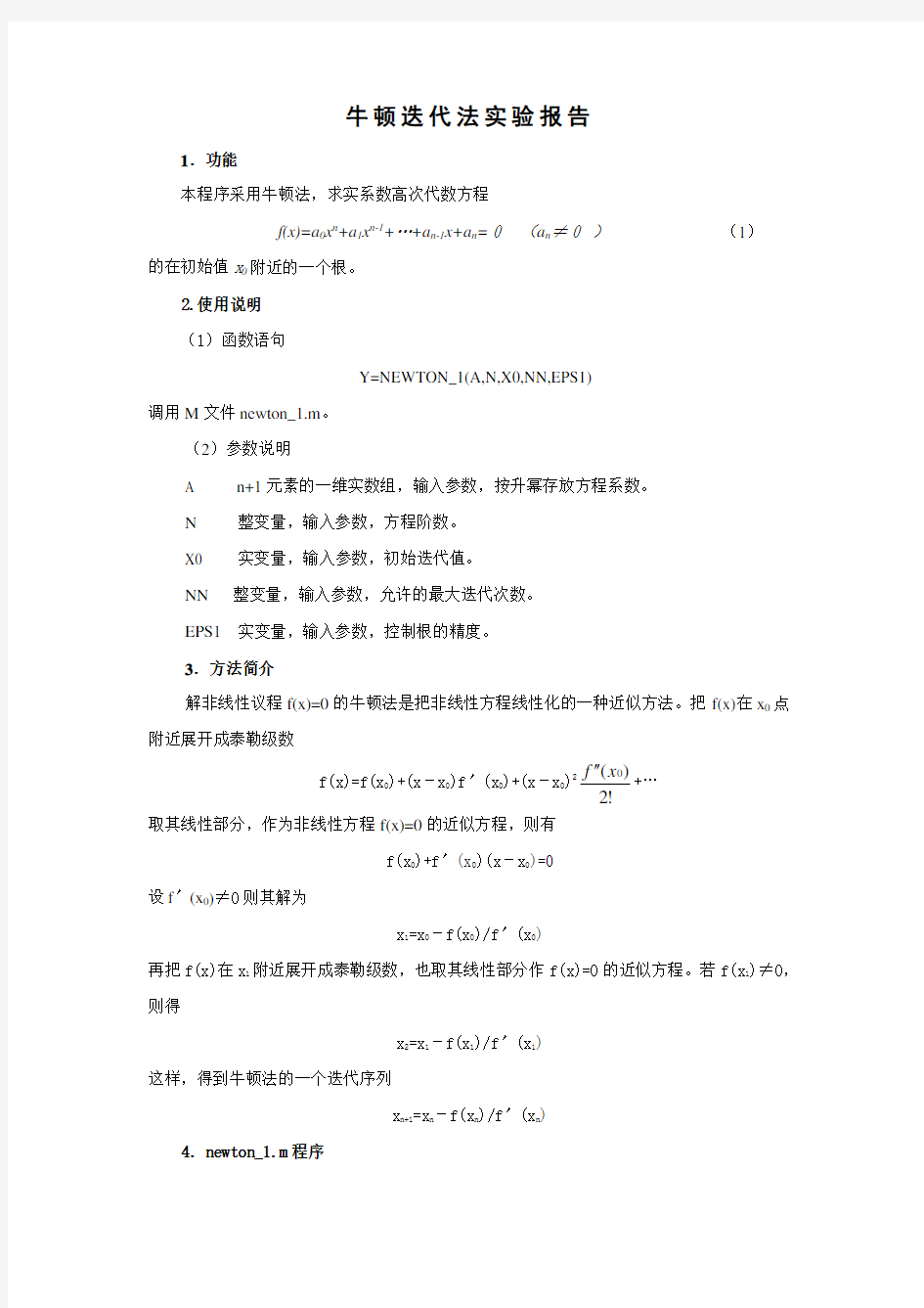 牛顿迭代法的实验报告