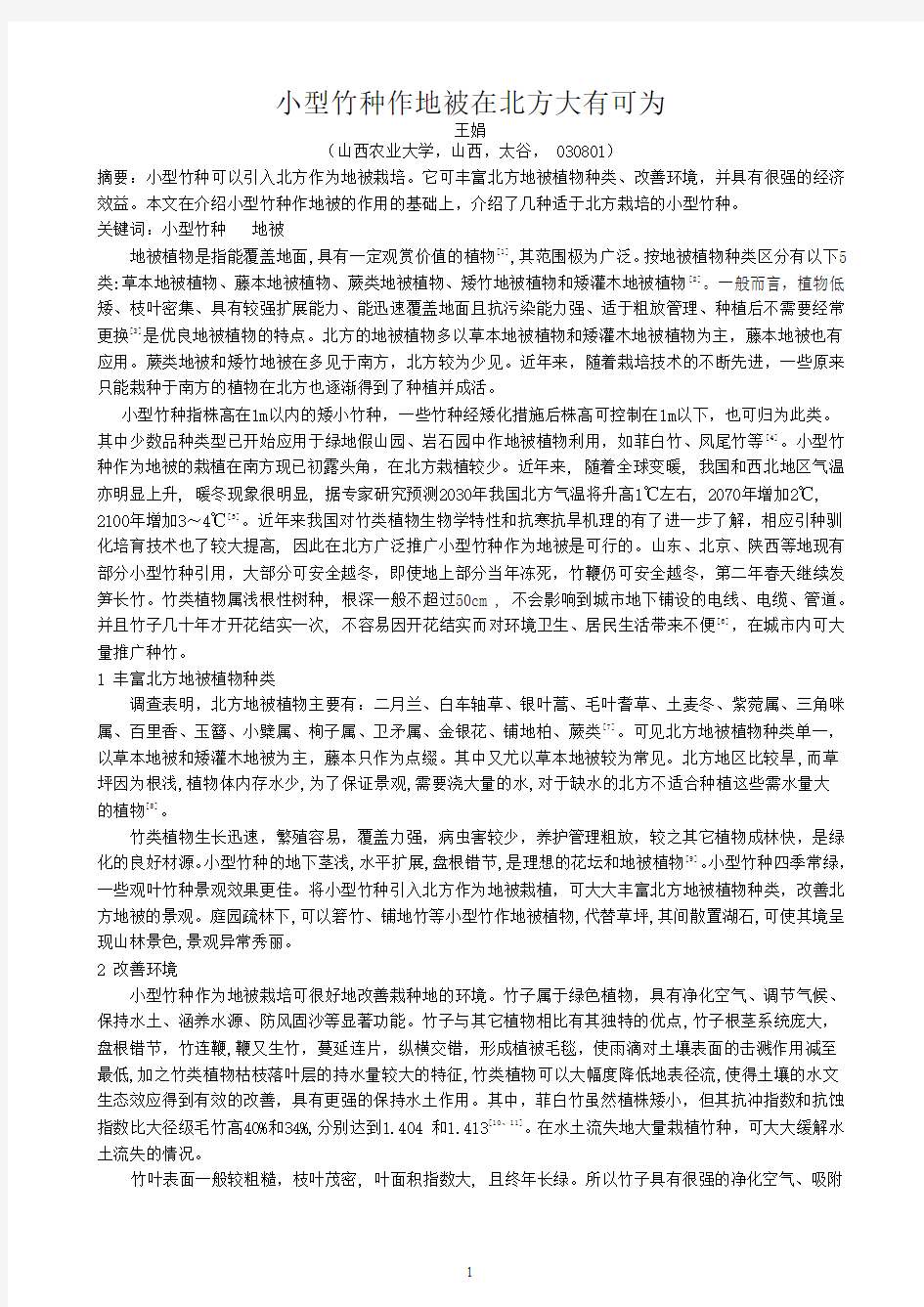 小型竹种作地被在北方大有可为