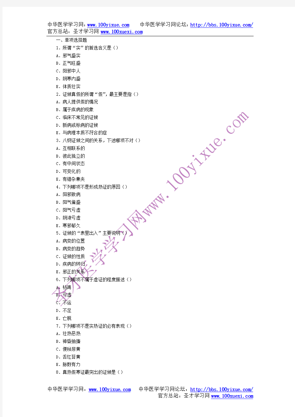 中医诊断学——八纲辨证