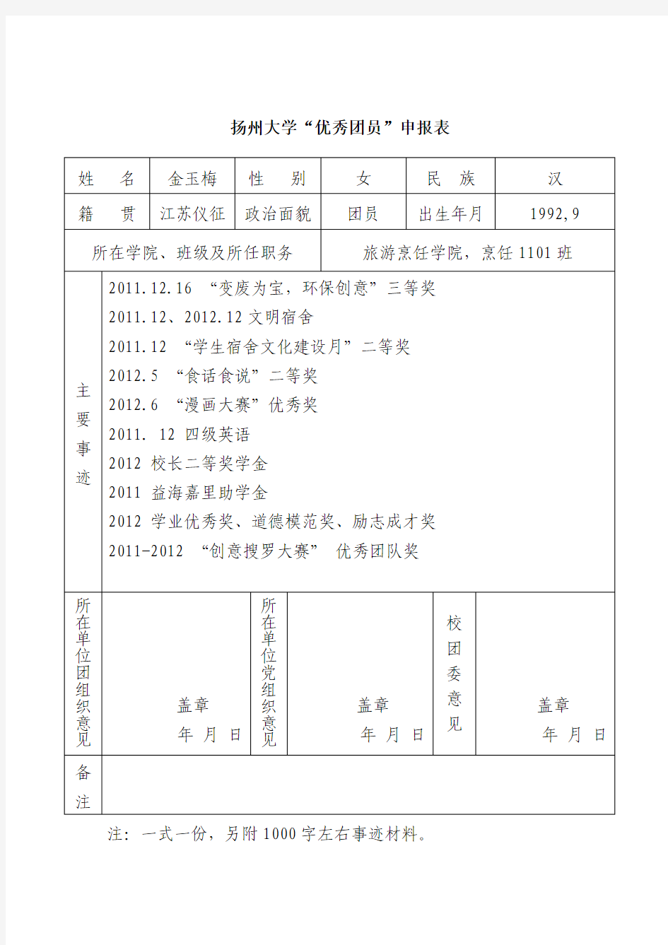 优秀团员申报表