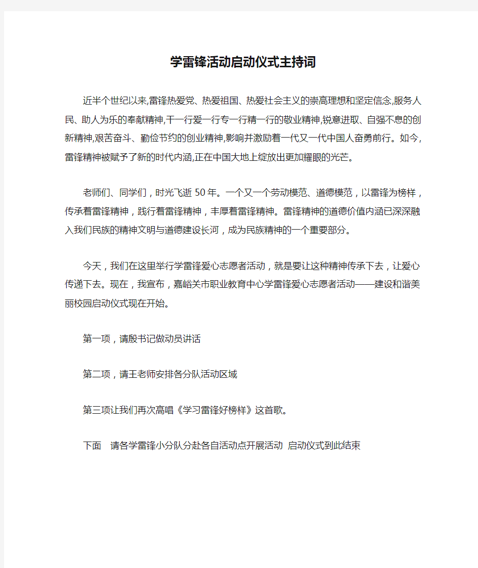 学雷锋活动启动仪式主持词