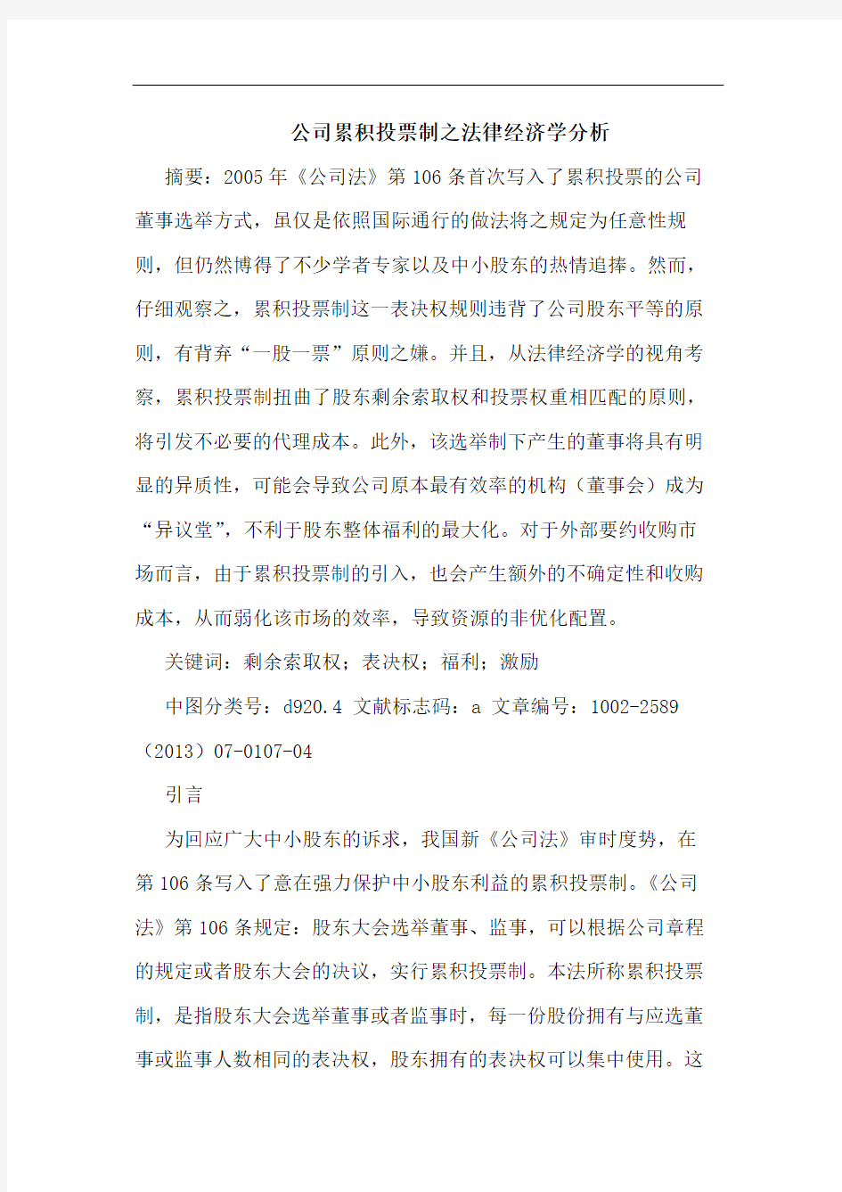 公司累积投票制之法律经济学分析