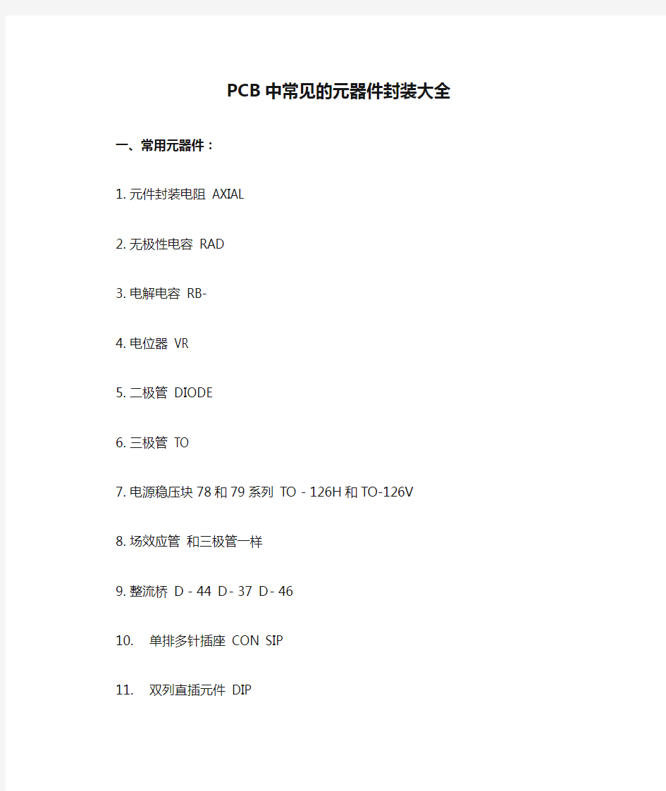 PCB中常见的元器件封装大全