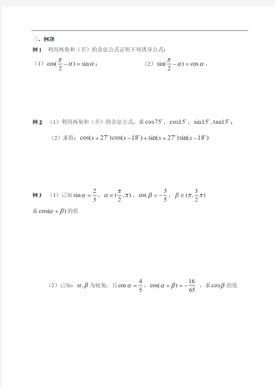 人教版数学必修四：3.1.1课题两角和与差的余弦学案(教师版)