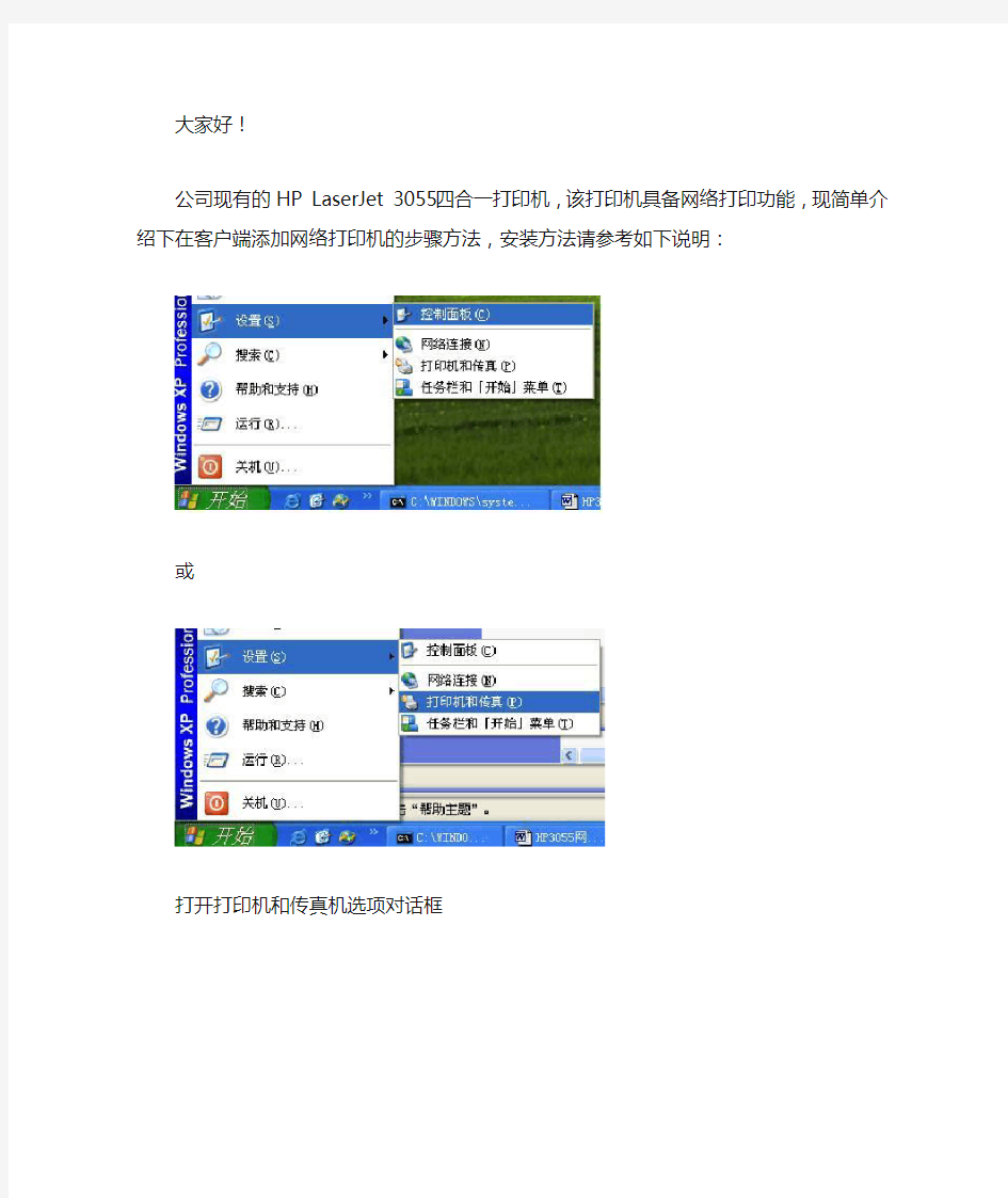 HP3055网络打印机安装指南
