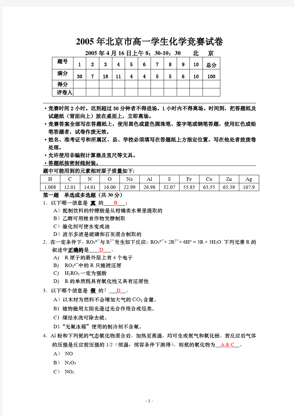 2005年北京市高一学生化学竞赛试卷及答案