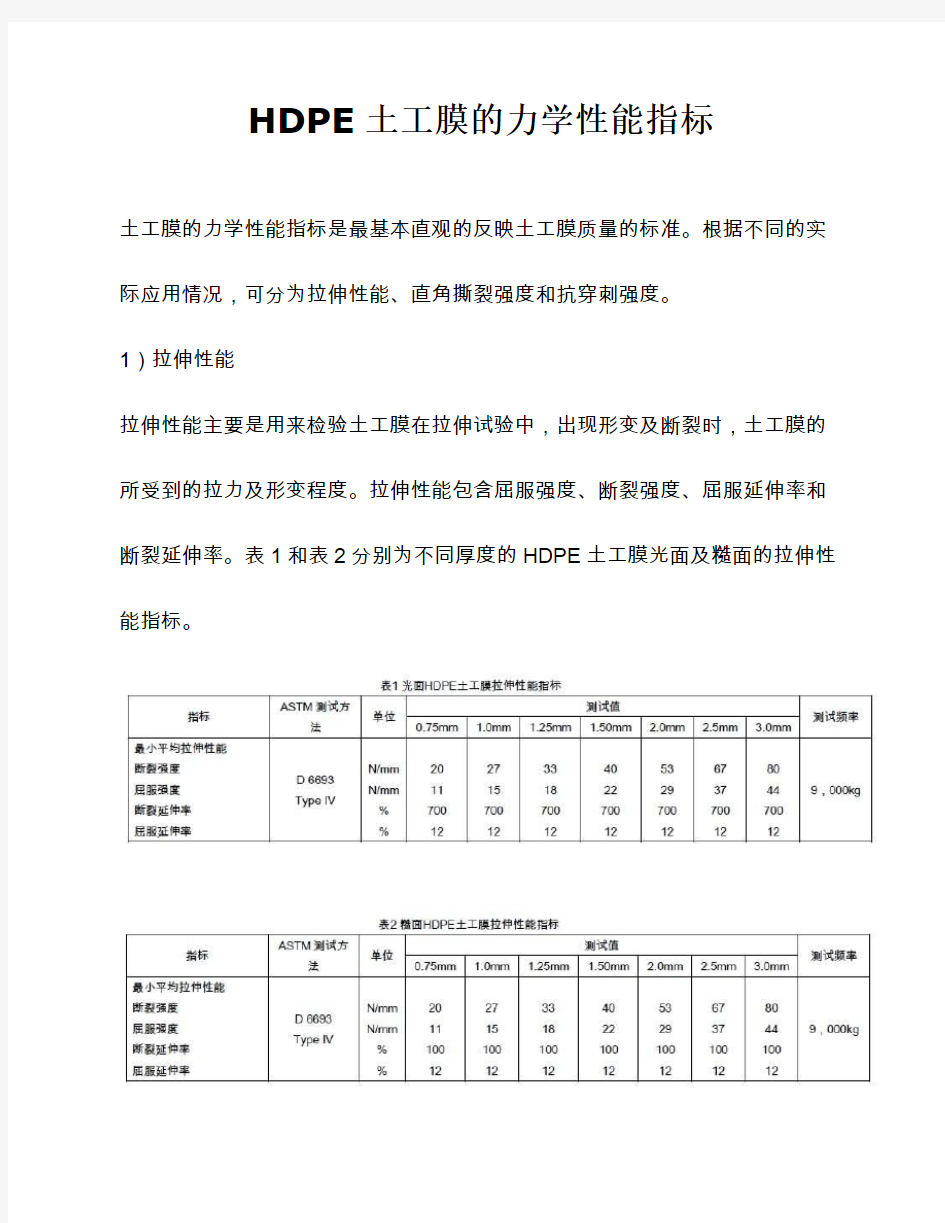 HDPE土工膜的力学性能指标