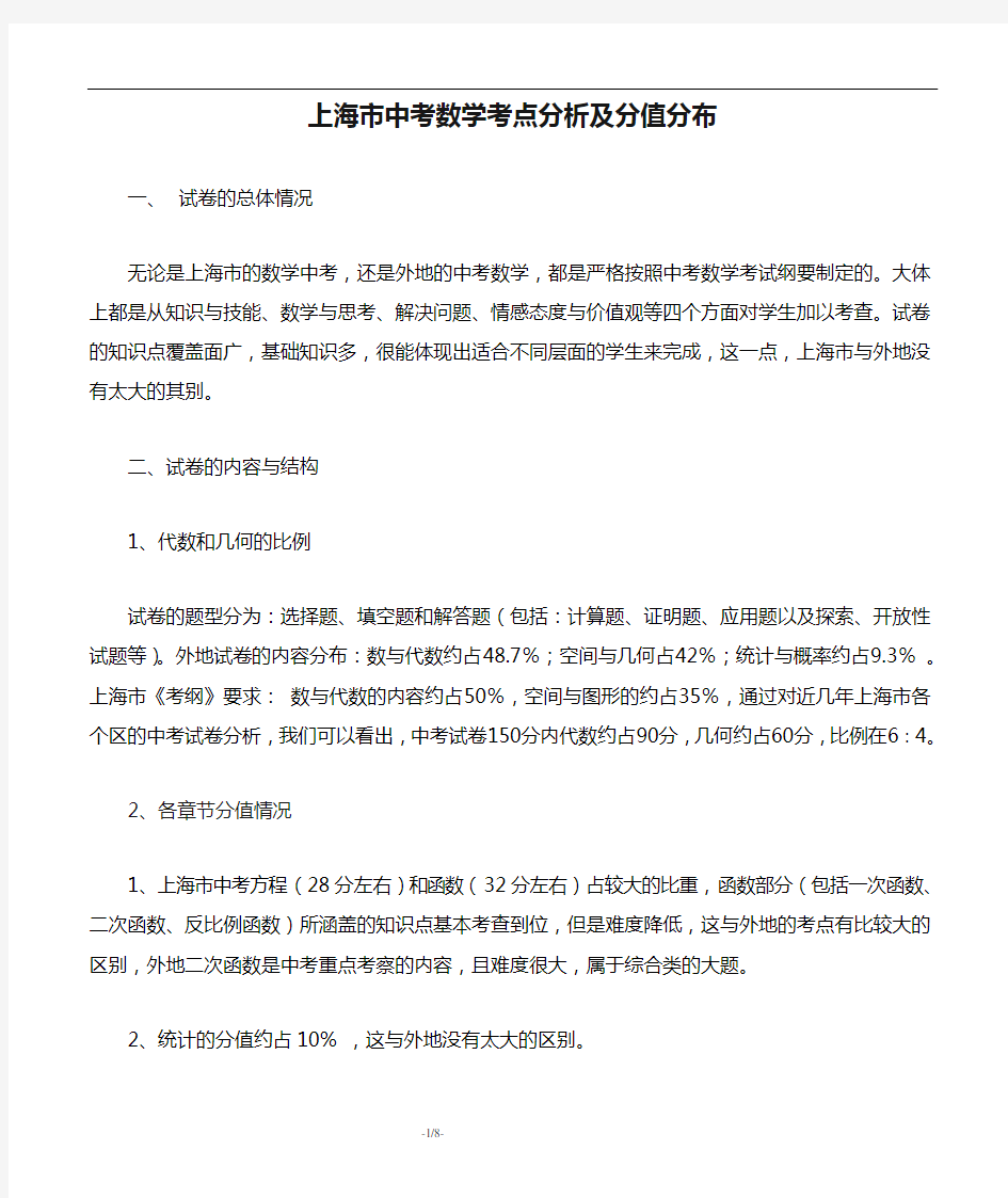 上海市中考数学考点分析及分值分布