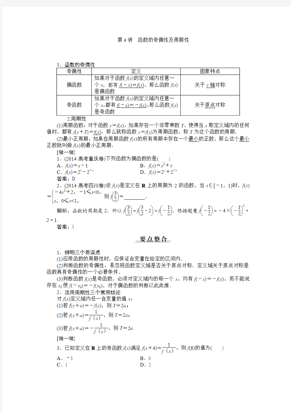 2016届新课标数学(理)一轮复习讲义 第二章 第4讲 函数的奇偶性及周期性