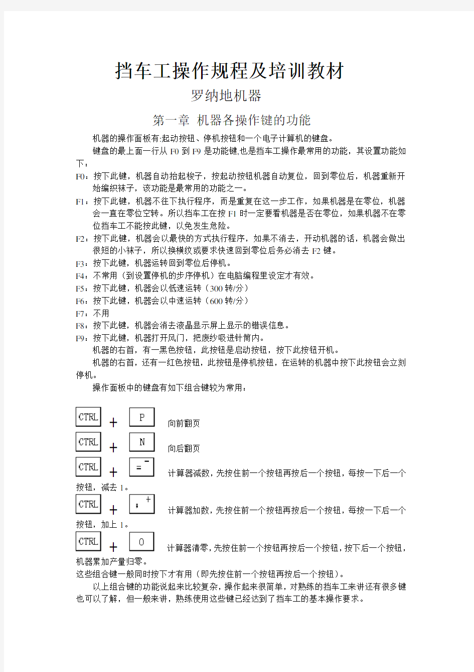 罗纳帝(LONATI)挡车工操作规程及培训教材