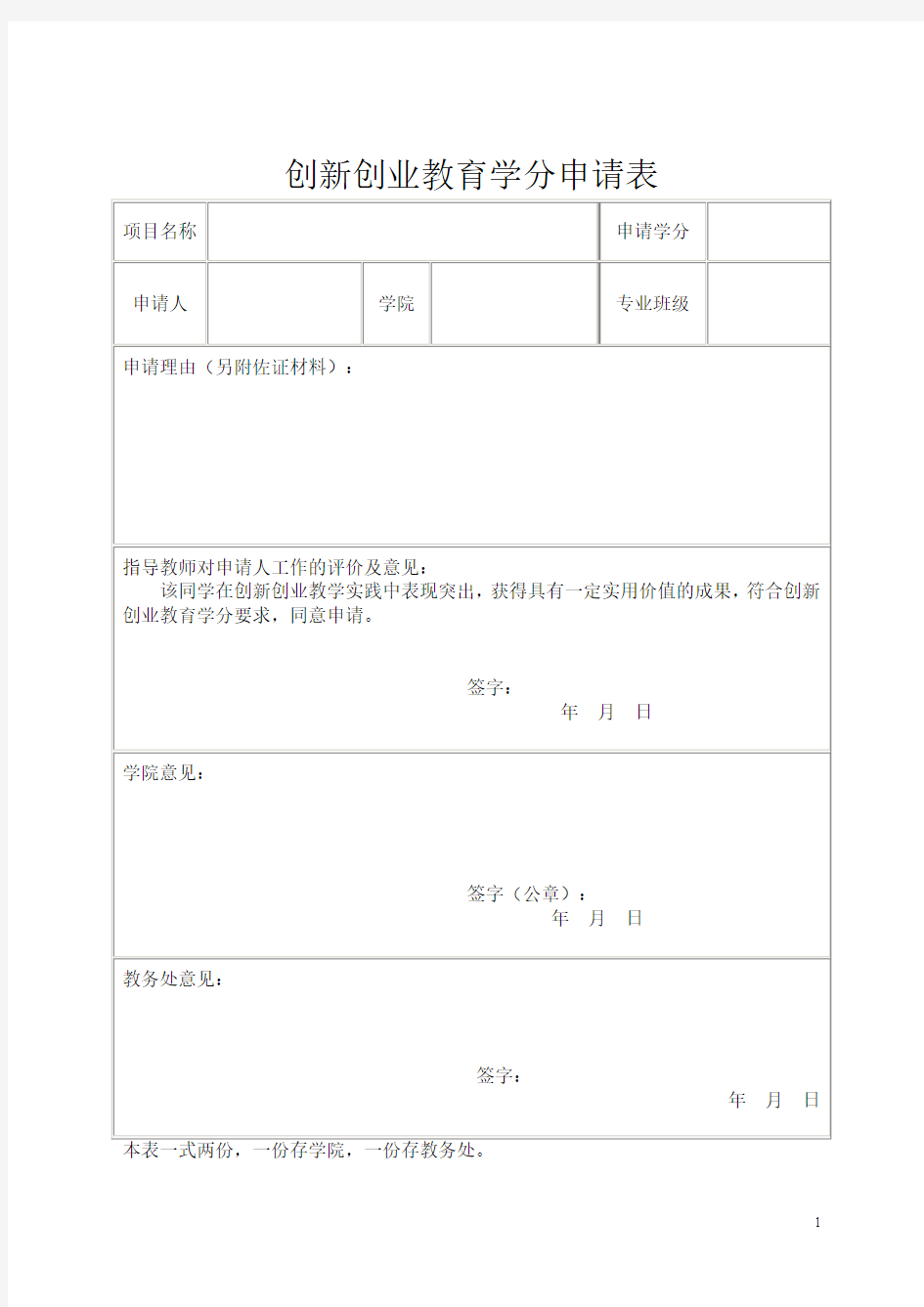 创新创业学分申请表