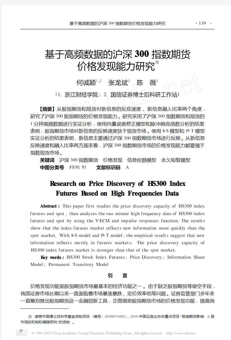 基于高频数据的沪深300指数期货价格发现能力研究