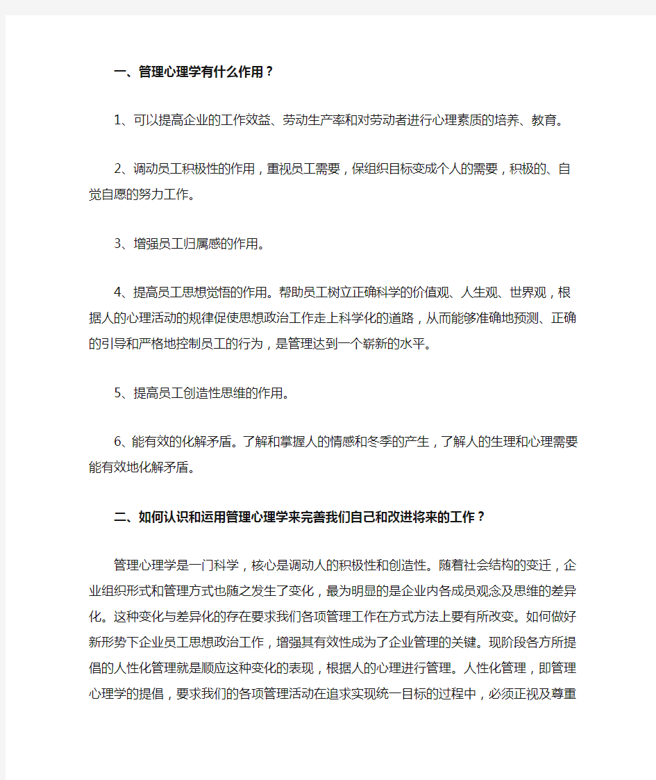 管理心理学的作用及运用