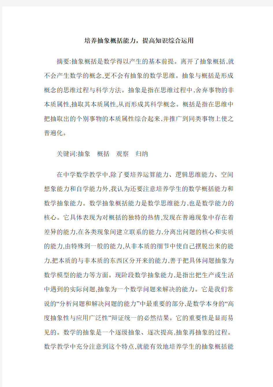 培养抽象概括能力,提高知识综合运用