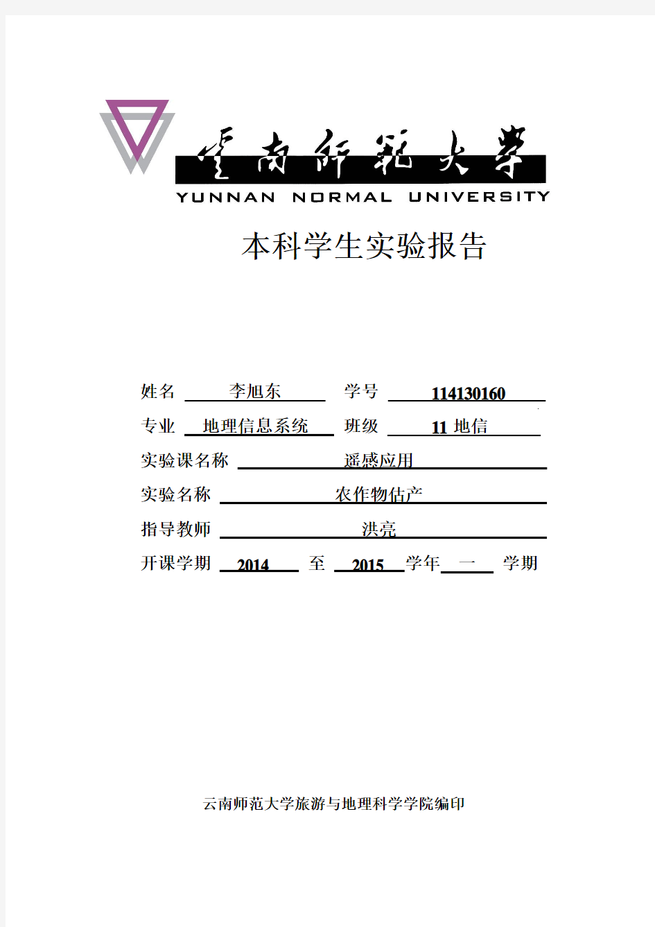 遥感应用,农作物估产 实验报告