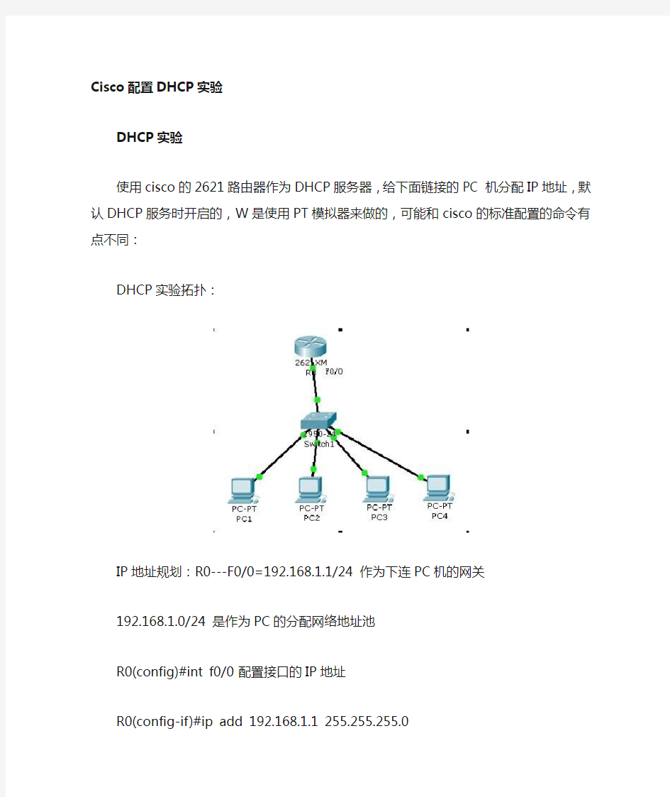 Cisco配置DHCP