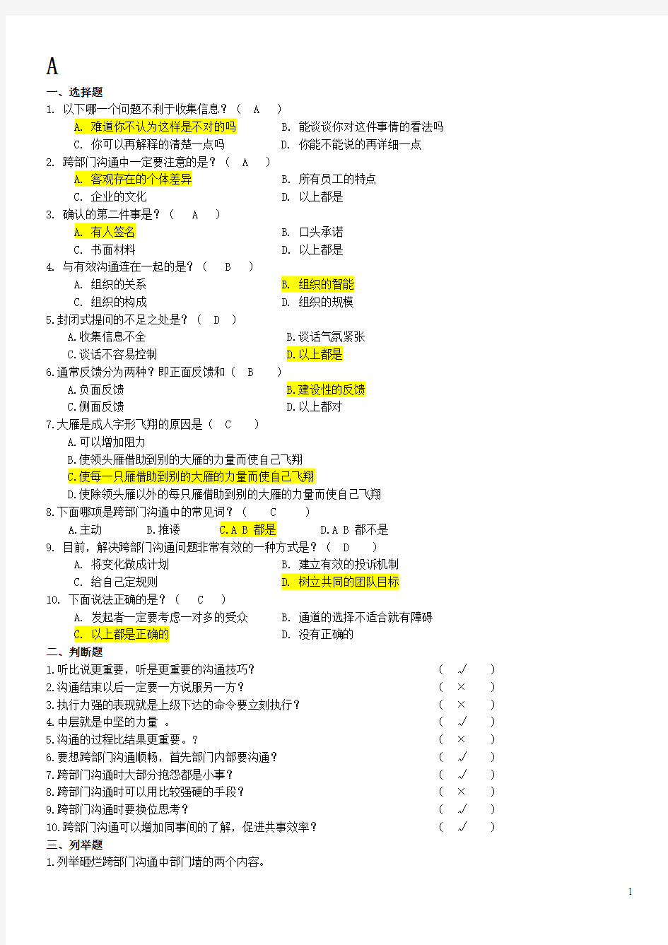 跨部门沟通技巧练习题及答案(共七套)