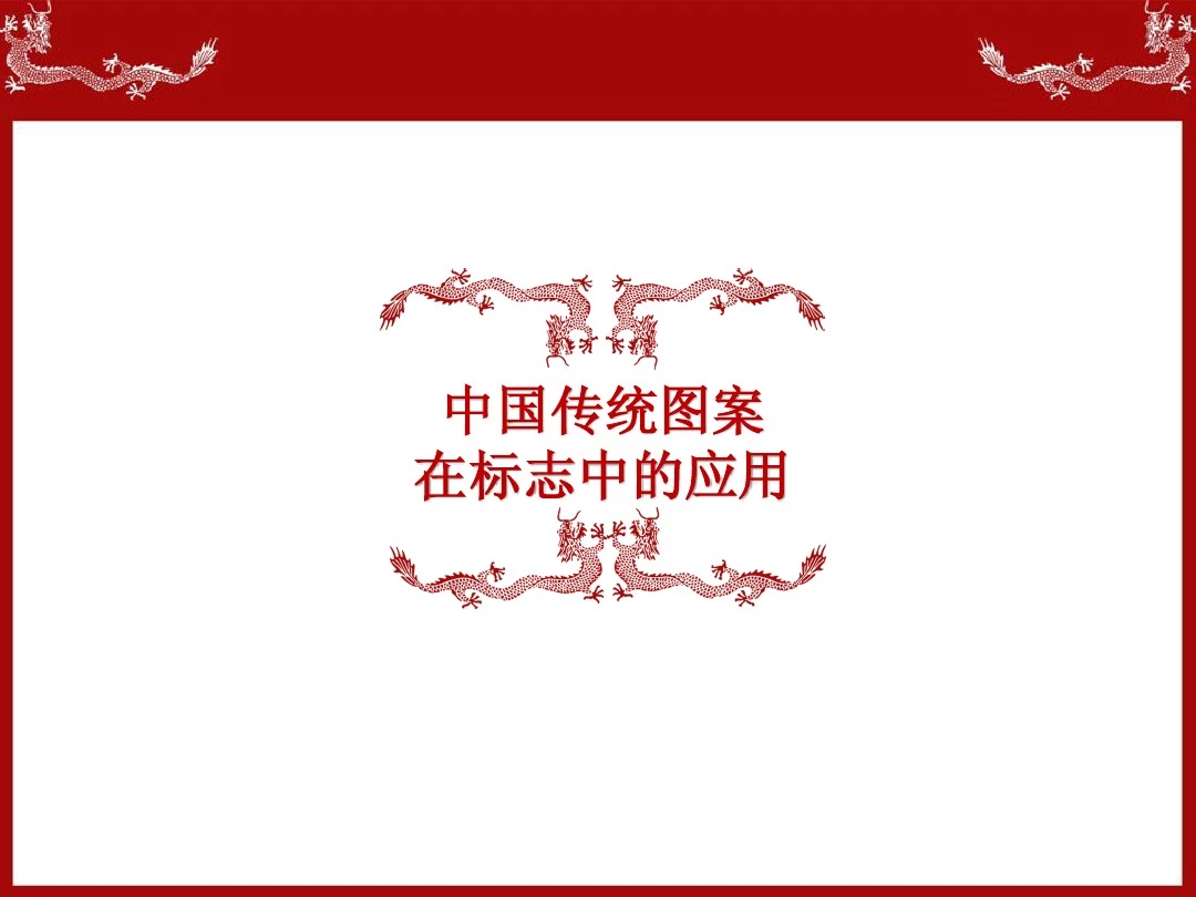 中国传统图案在标志中的运用