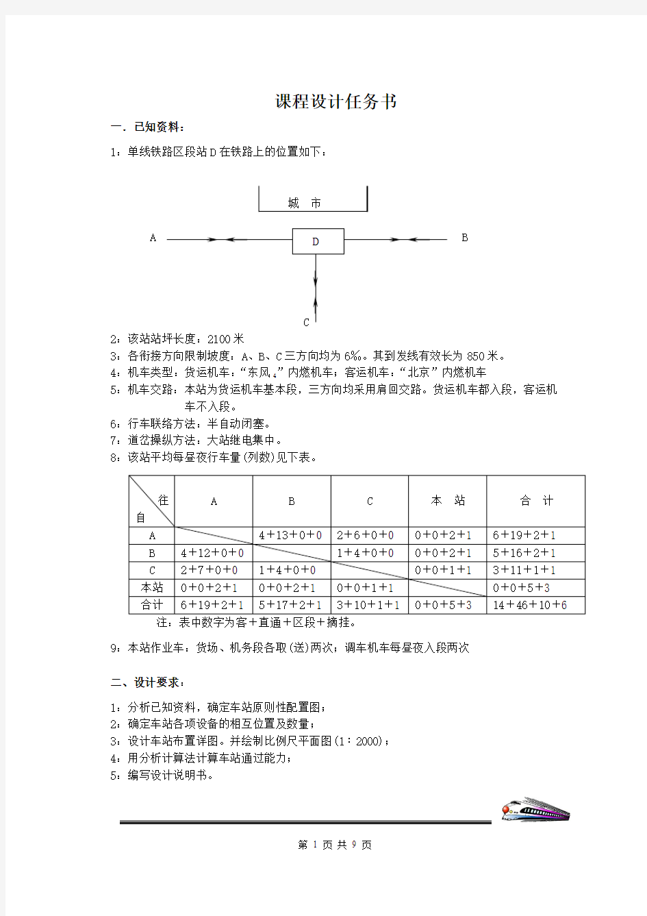 铁路区段站课程设计-2012