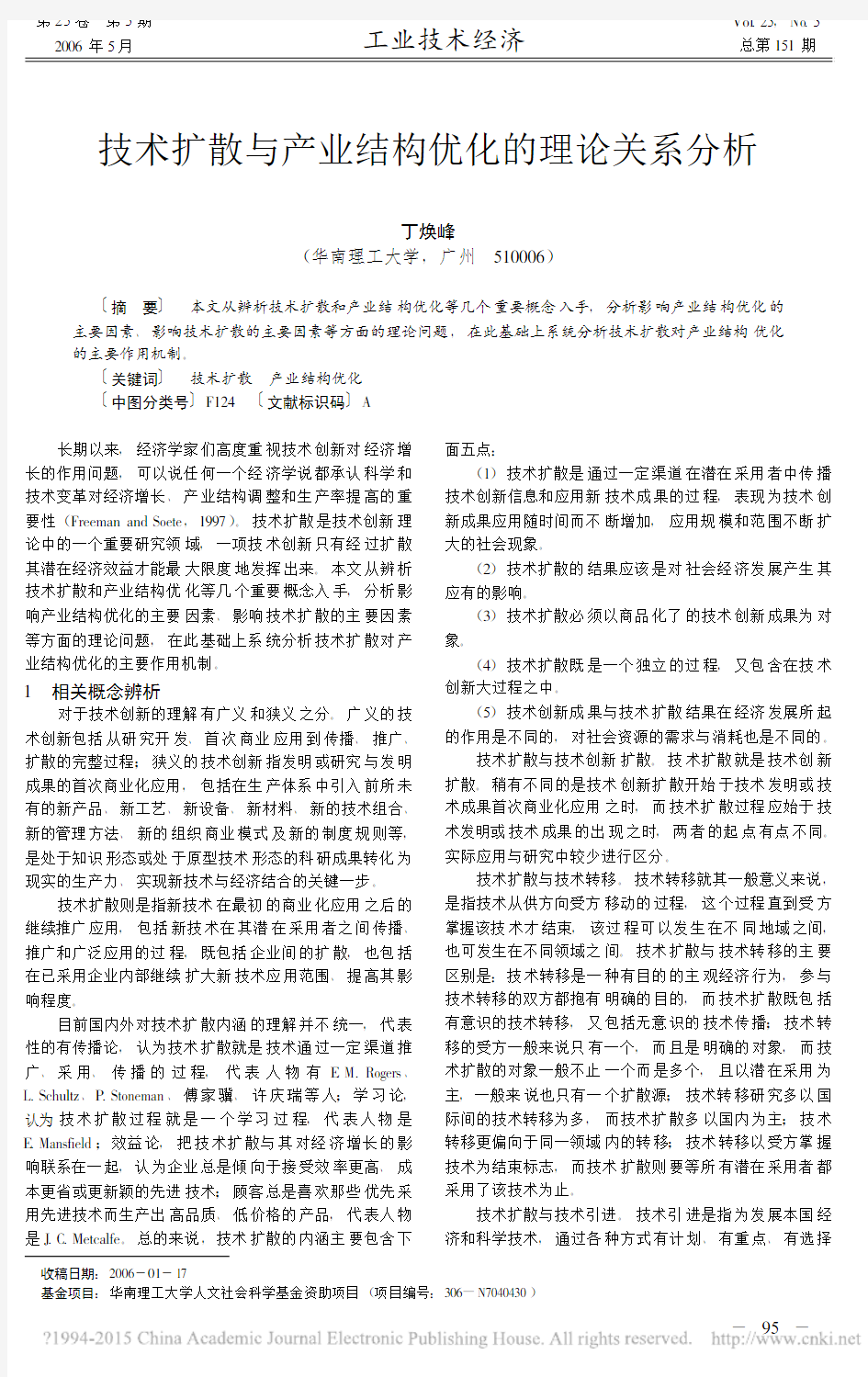 技术扩散与产业结构优化的理论关系分析_丁焕峰