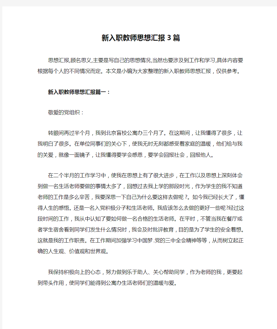 新入职教师思想汇报3篇