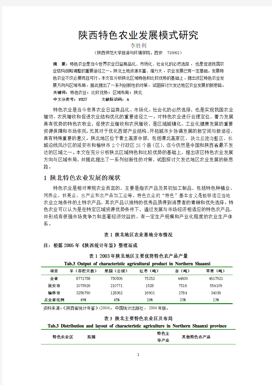 新农村建设与特色农业定位以陕北地区为例