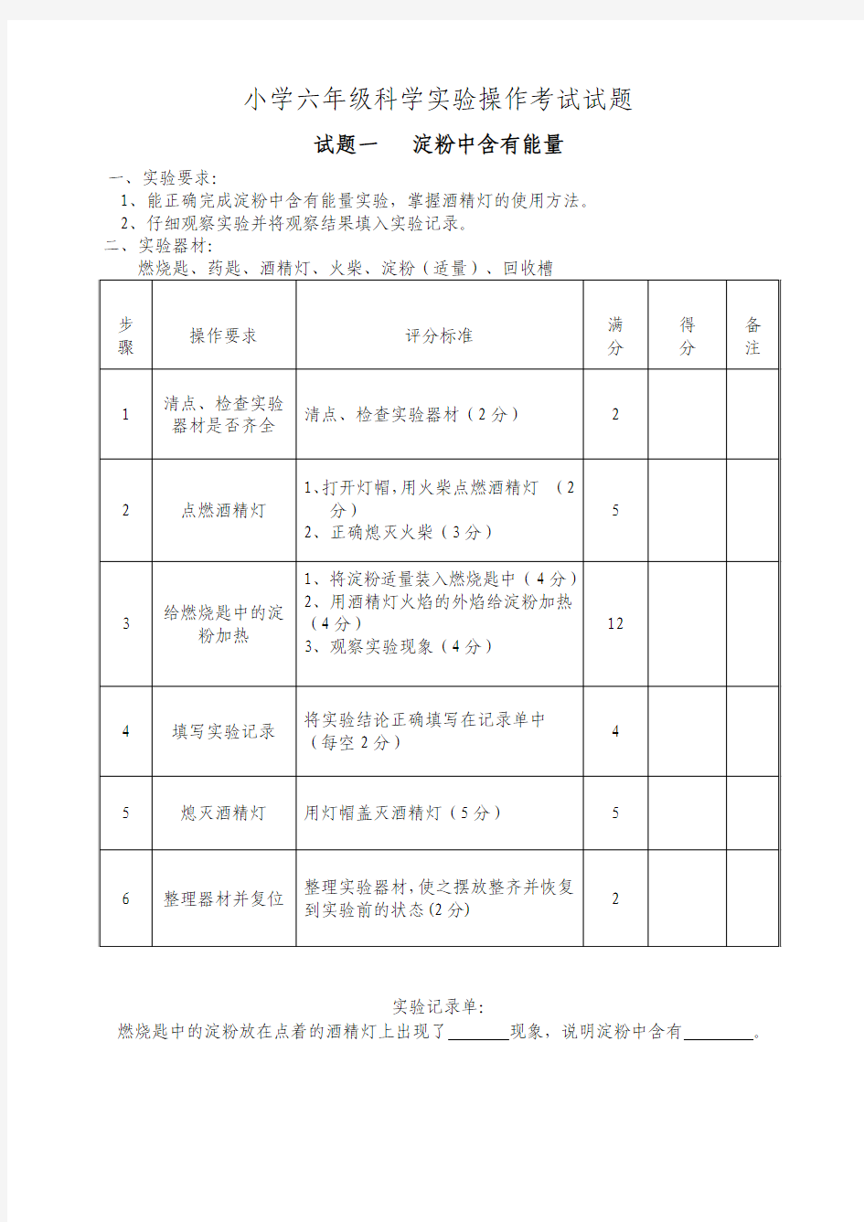 小学六年级科学实验操作考试试题